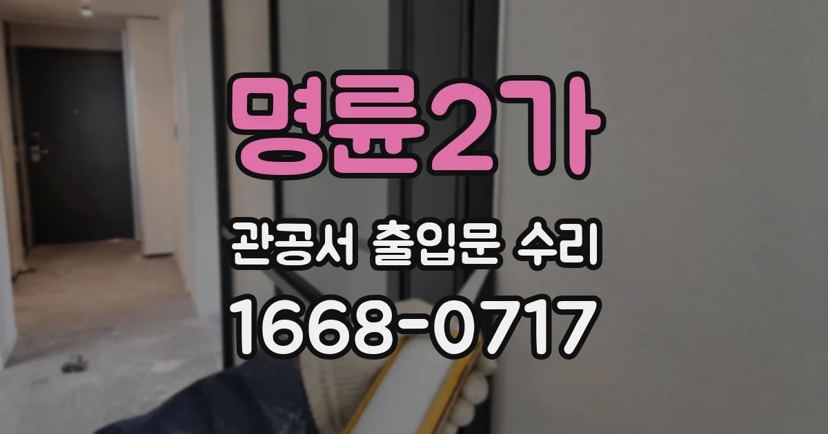 명륜2가 관공서 출입문 수리