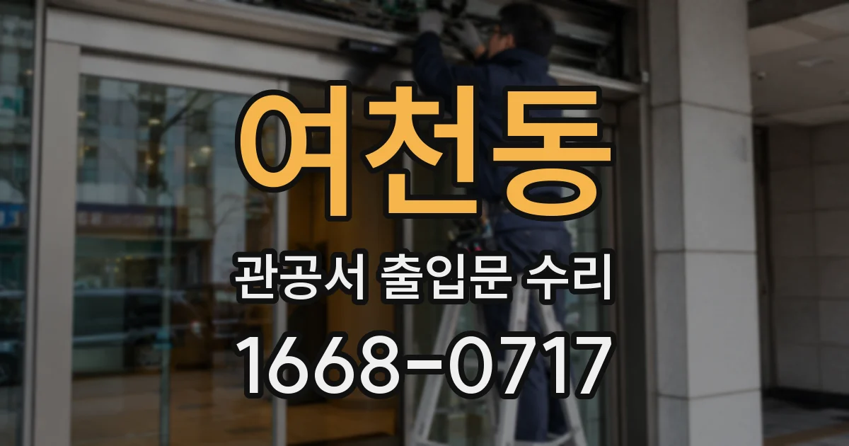 여천동 관공서 출입문 수리