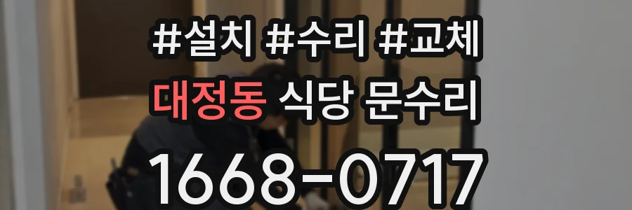 대정동 식당 문수리