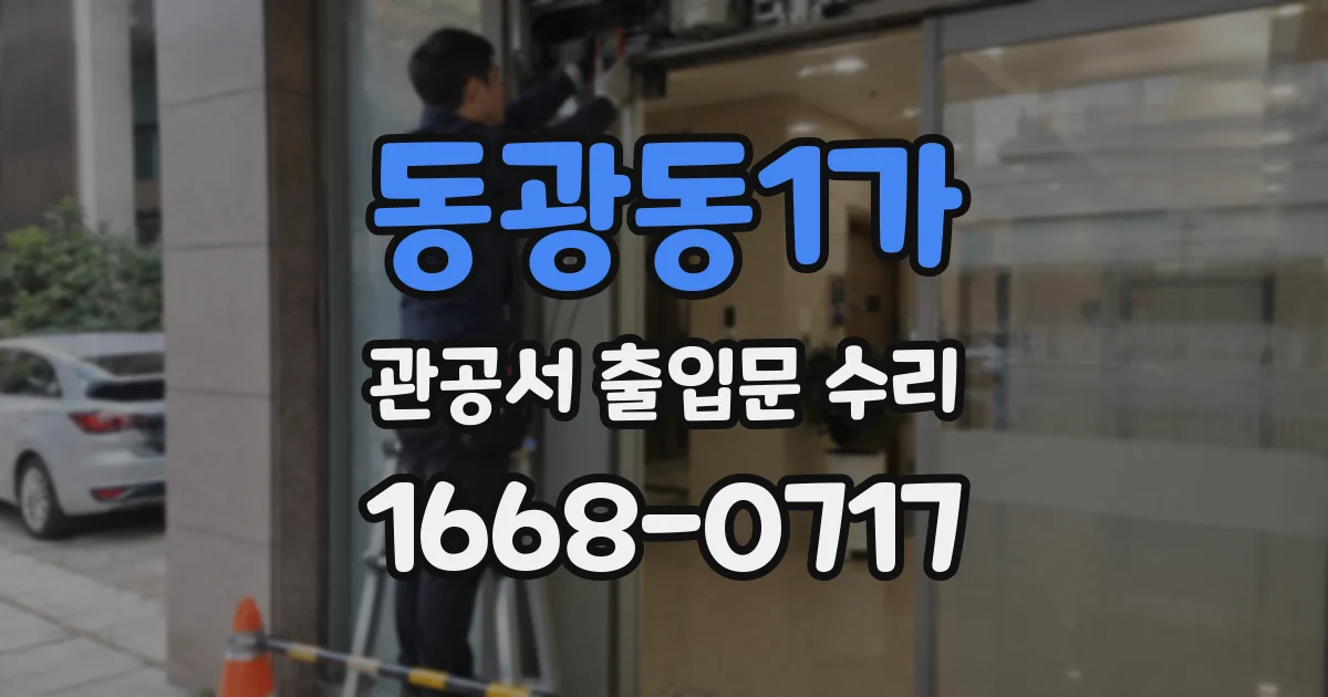 동광동1가 관공서 출입문 수리