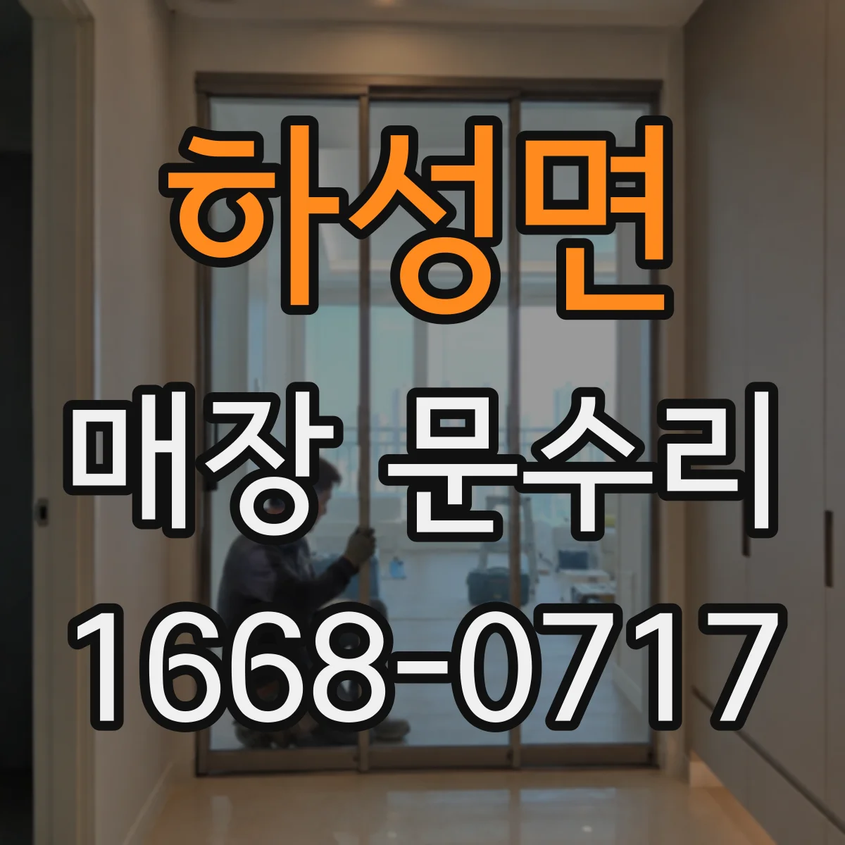 하성면 매장 문수리