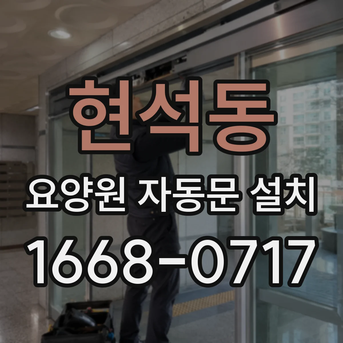현석동 요양원 자동문 설치