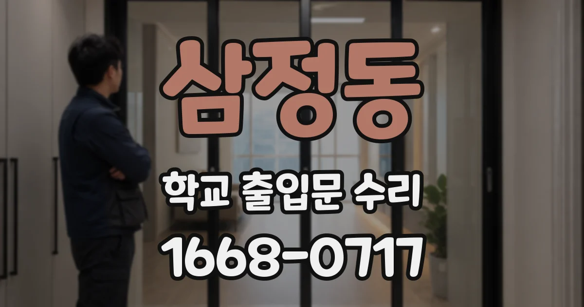 삼정동 학교 출입문 수리