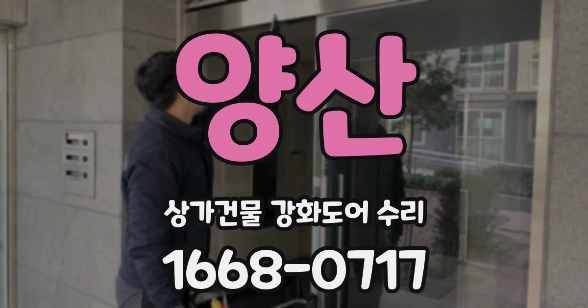 양산 상가건물 강화도어 수리