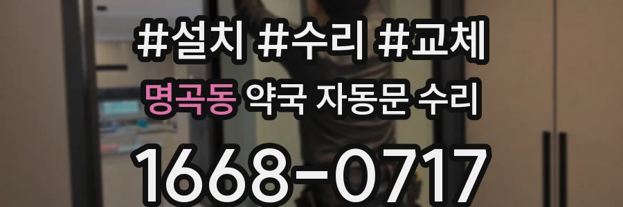 명곡동 약국 자동문 수리
