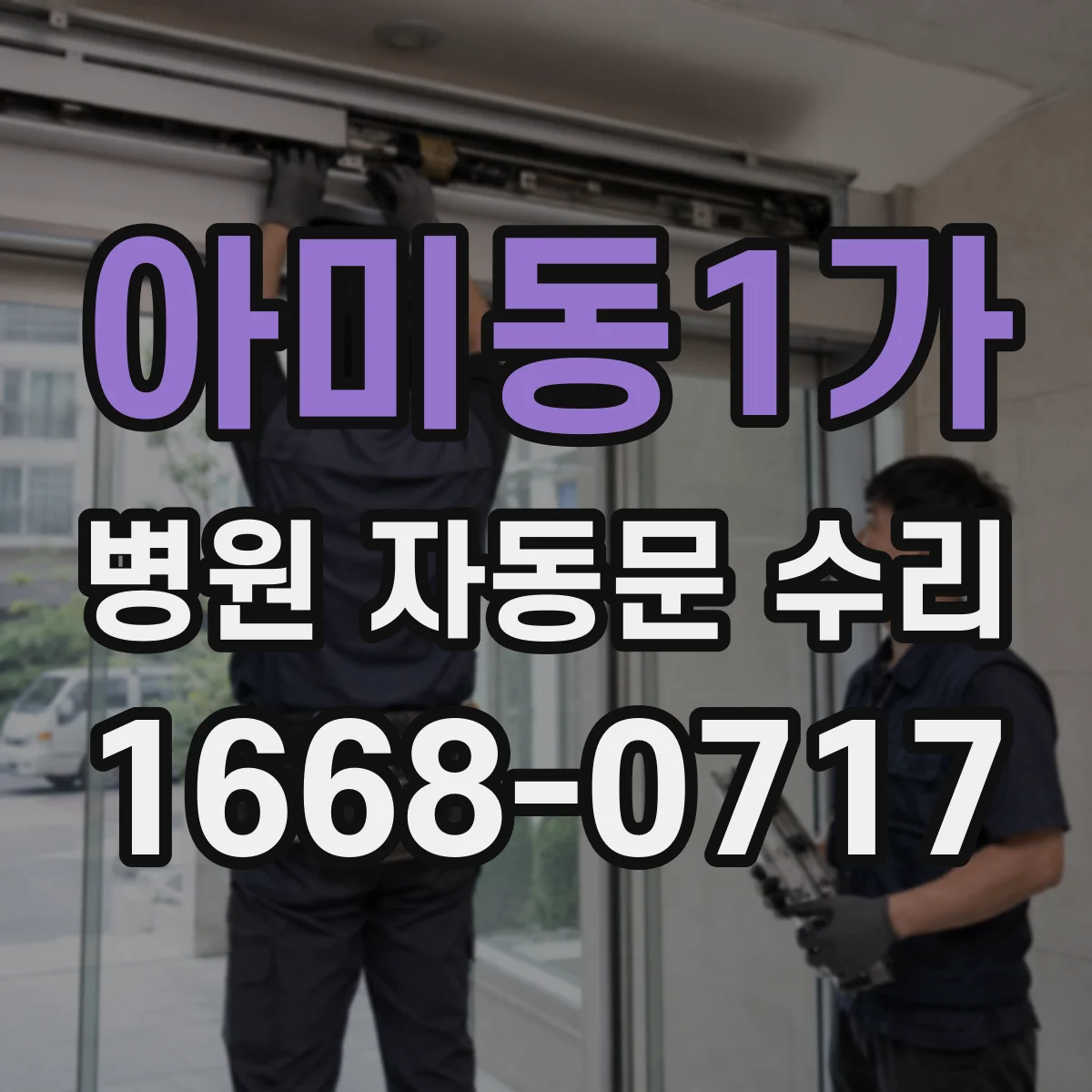 아미동1가 병원 자동문 수리