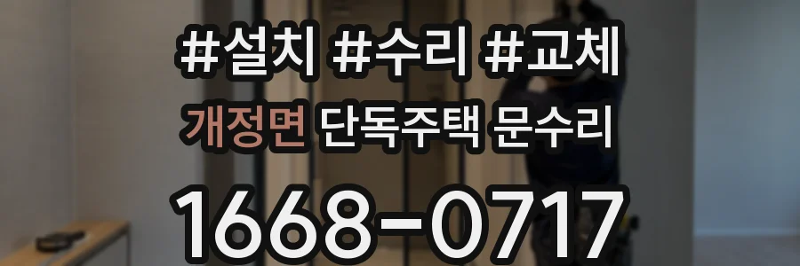 개정면 단독주택 문수리