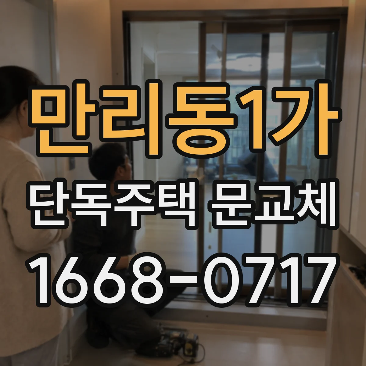 만리동1가 단독주택 문교체