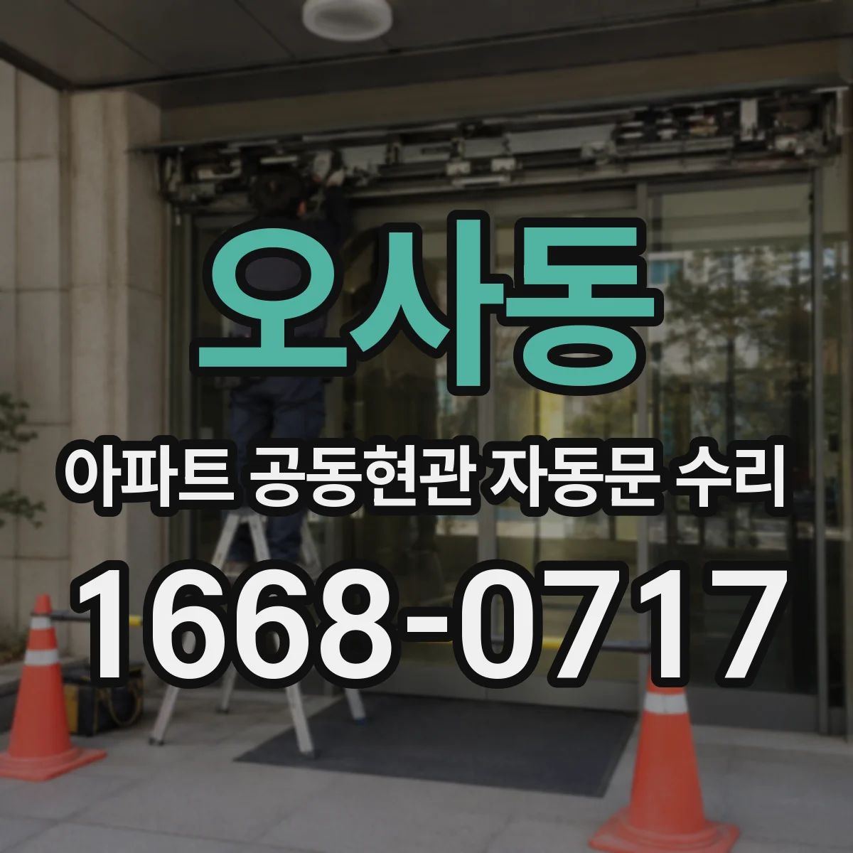 오사동 아파트 공동현관 자동문 수리