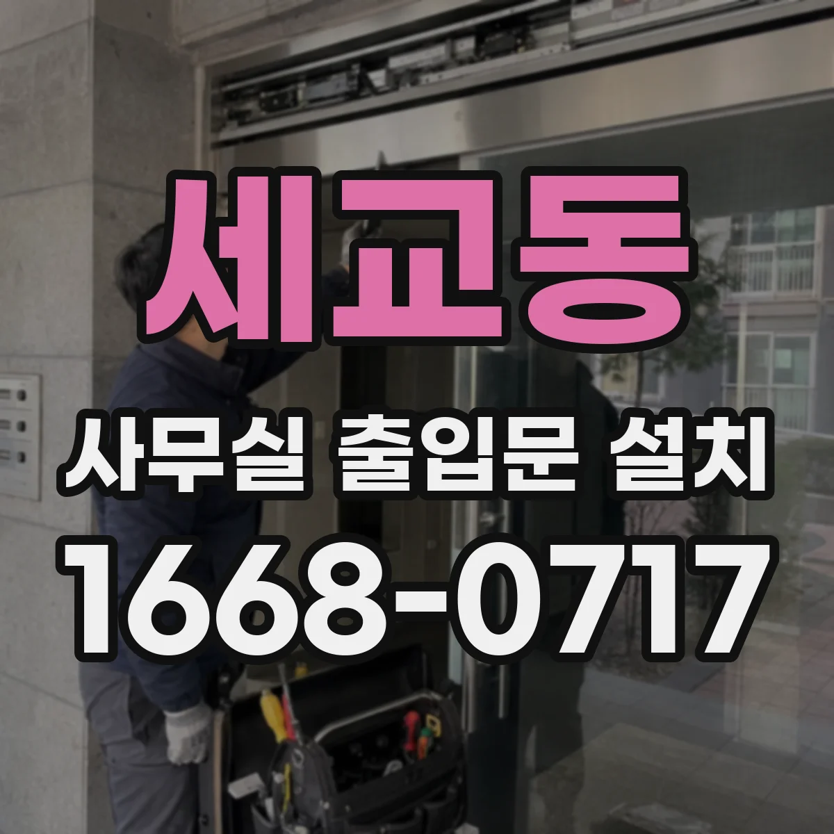 세교동 사무실 출입문 설치