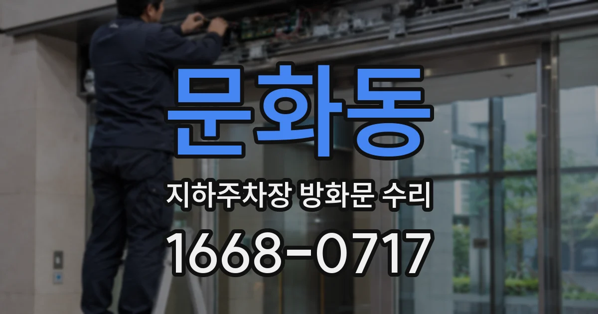 문화동 지하주차장 방화문 수리