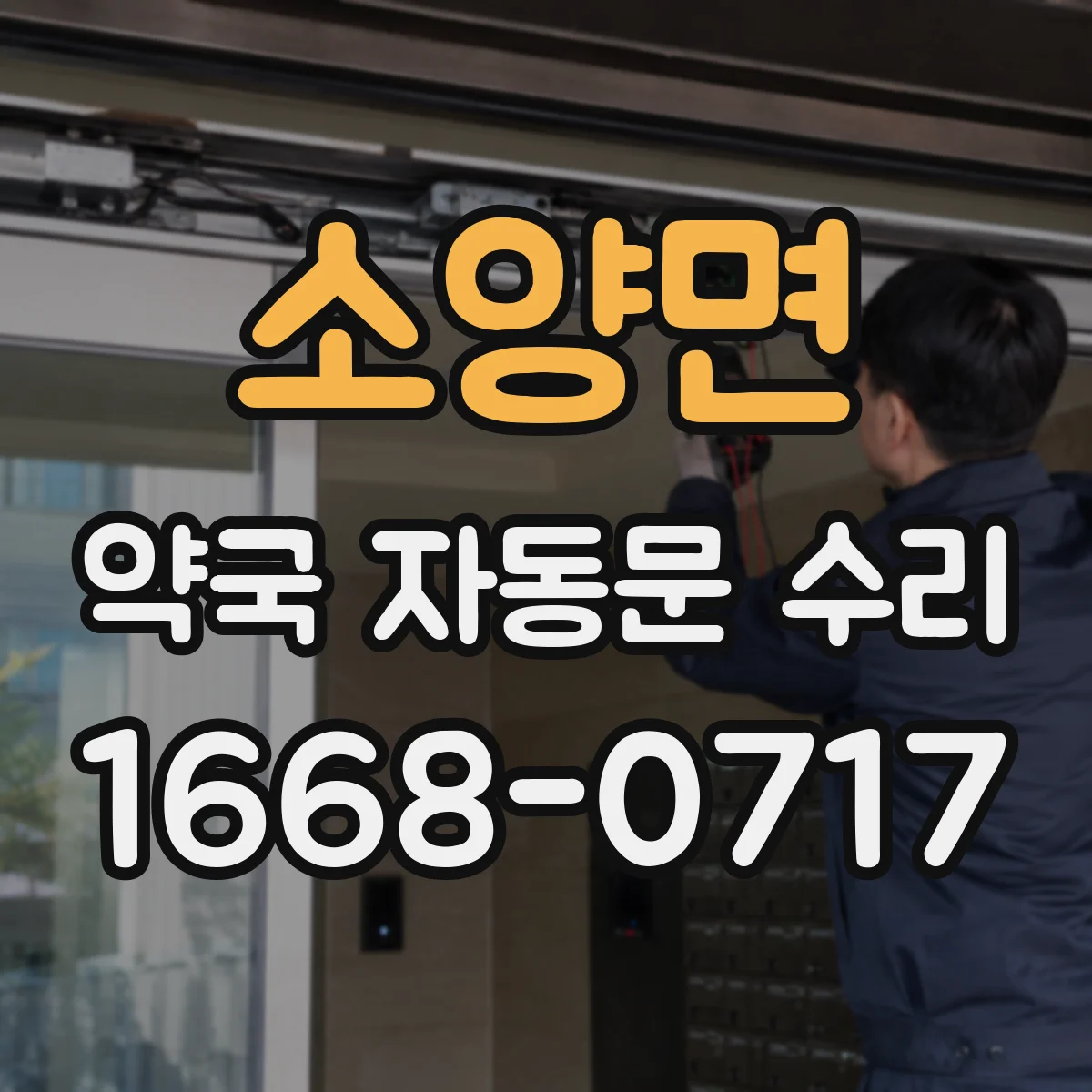 소양면 약국 자동문 수리