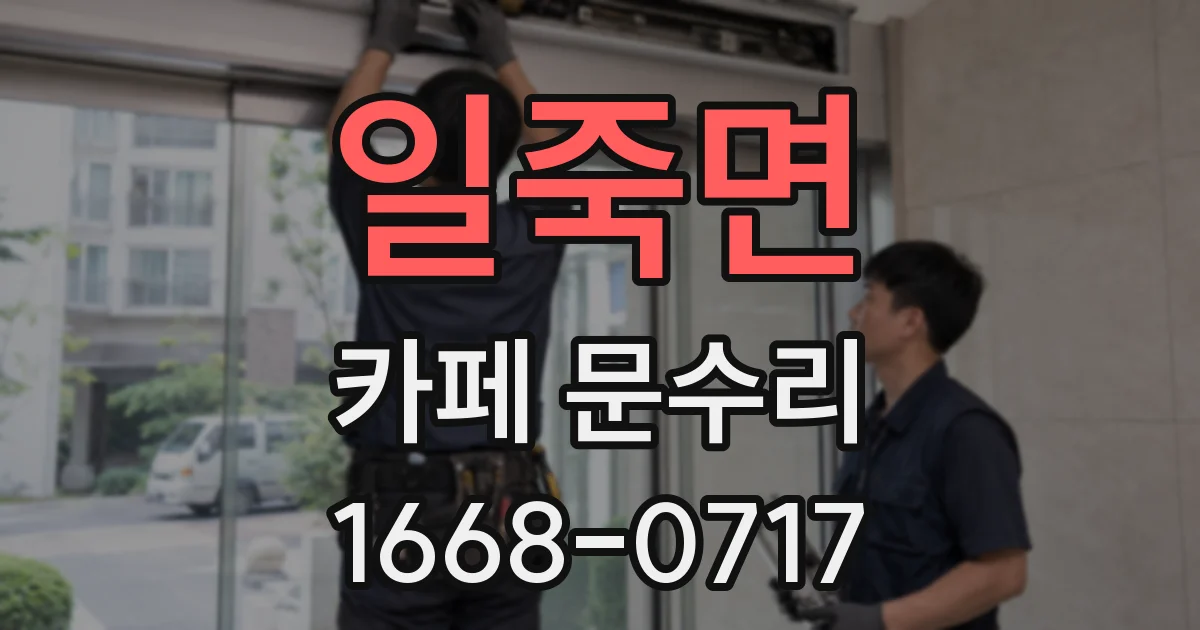 일죽면 카페 문수리