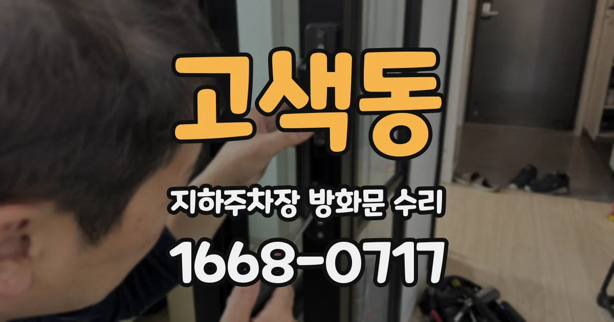 고색동 지하주차장 방화문 수리