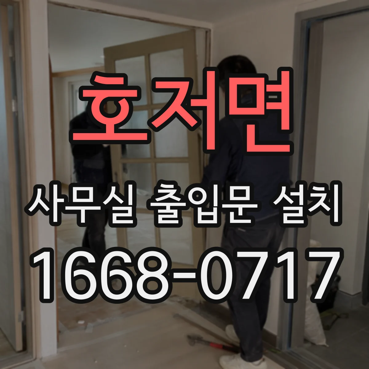 호저면 사무실 출입문 설치