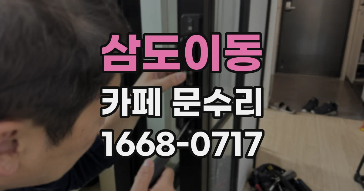 삼도이동 카페 문수리