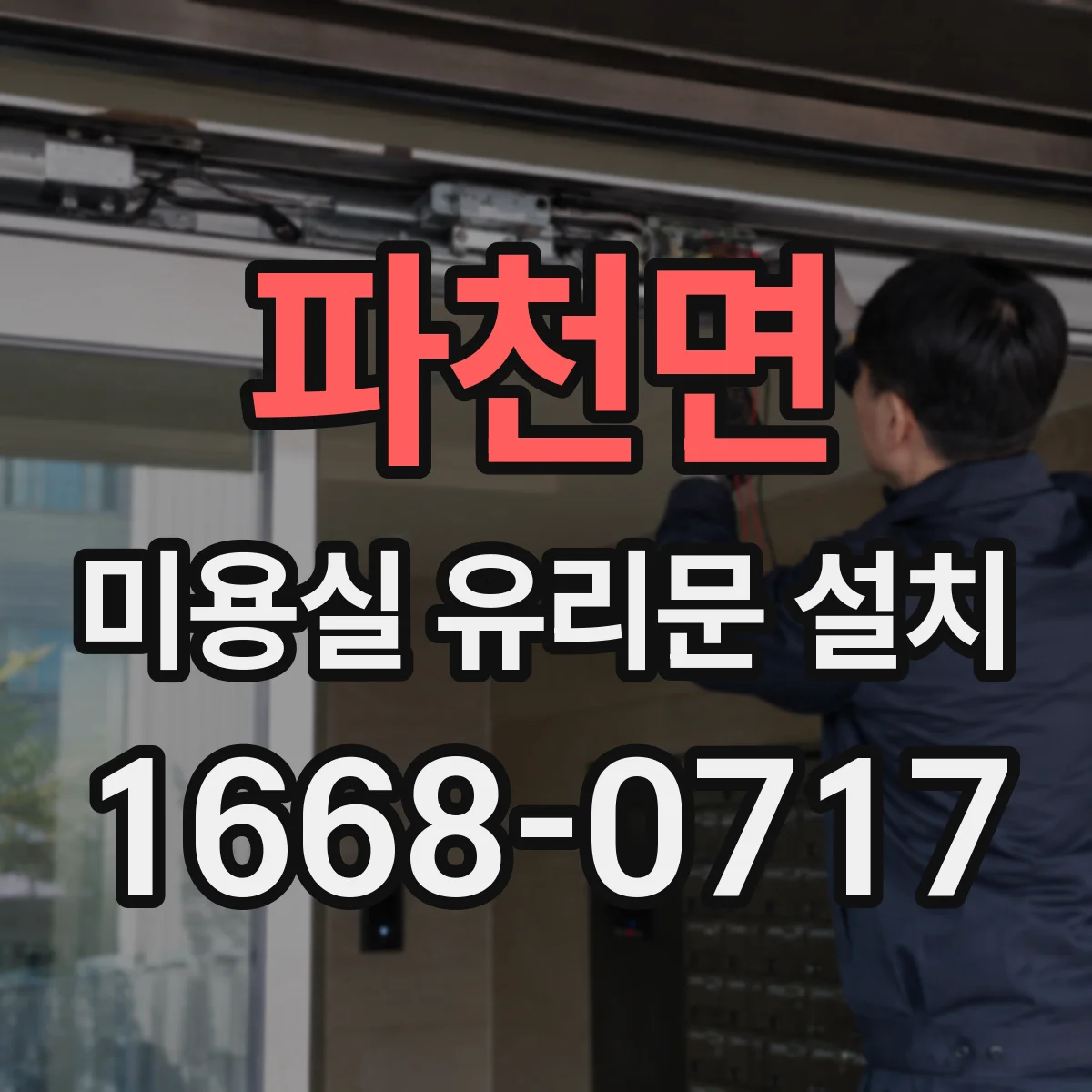 파천면 미용실 유리문 설치