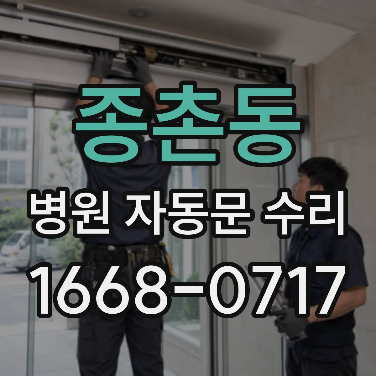 종촌동 병원 자동문 수리