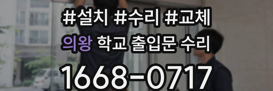 의왕 학교 출입문 수리