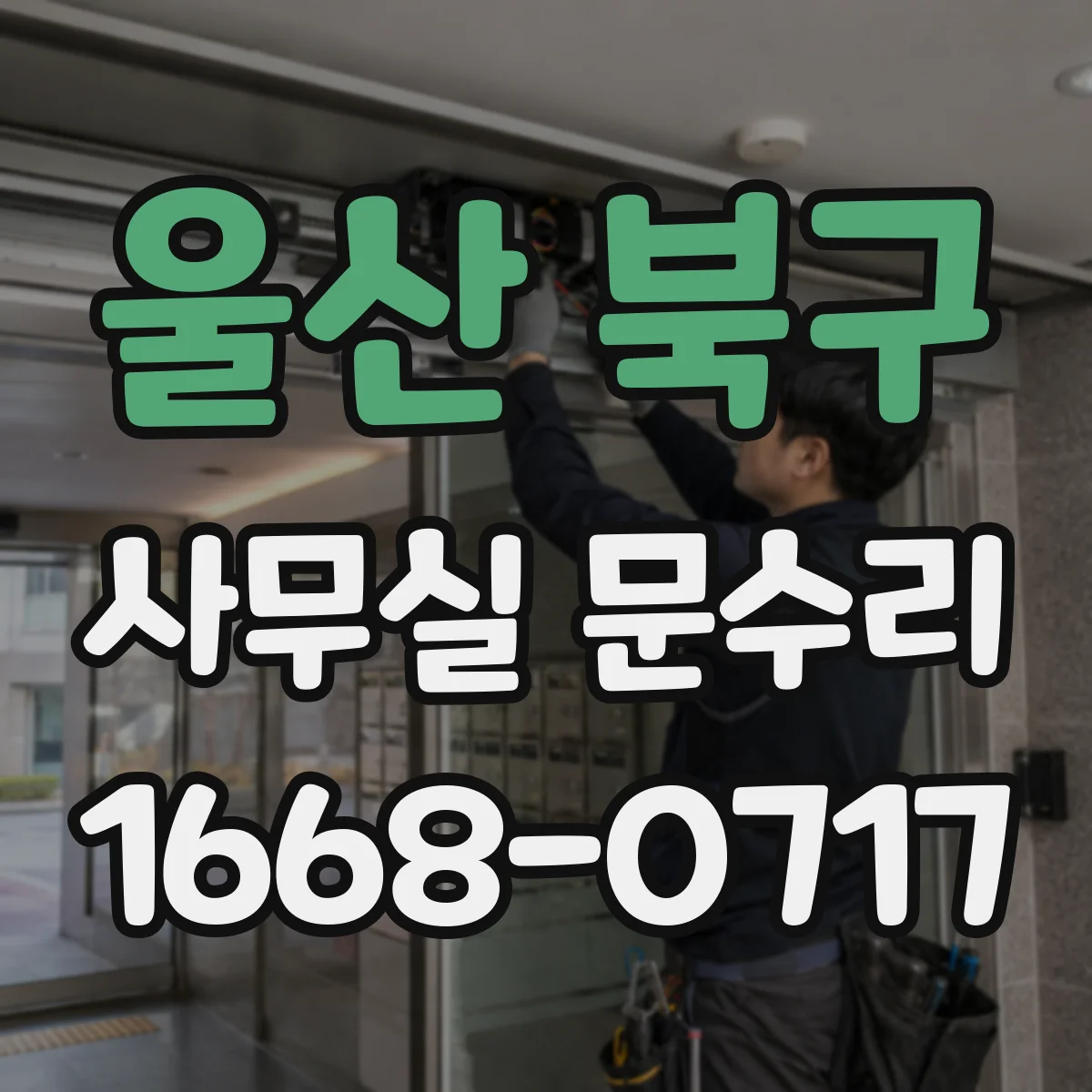 울산 북구 사무실 문수리 잠금장치 체결 안 맞춤 원인부터 바로잡기