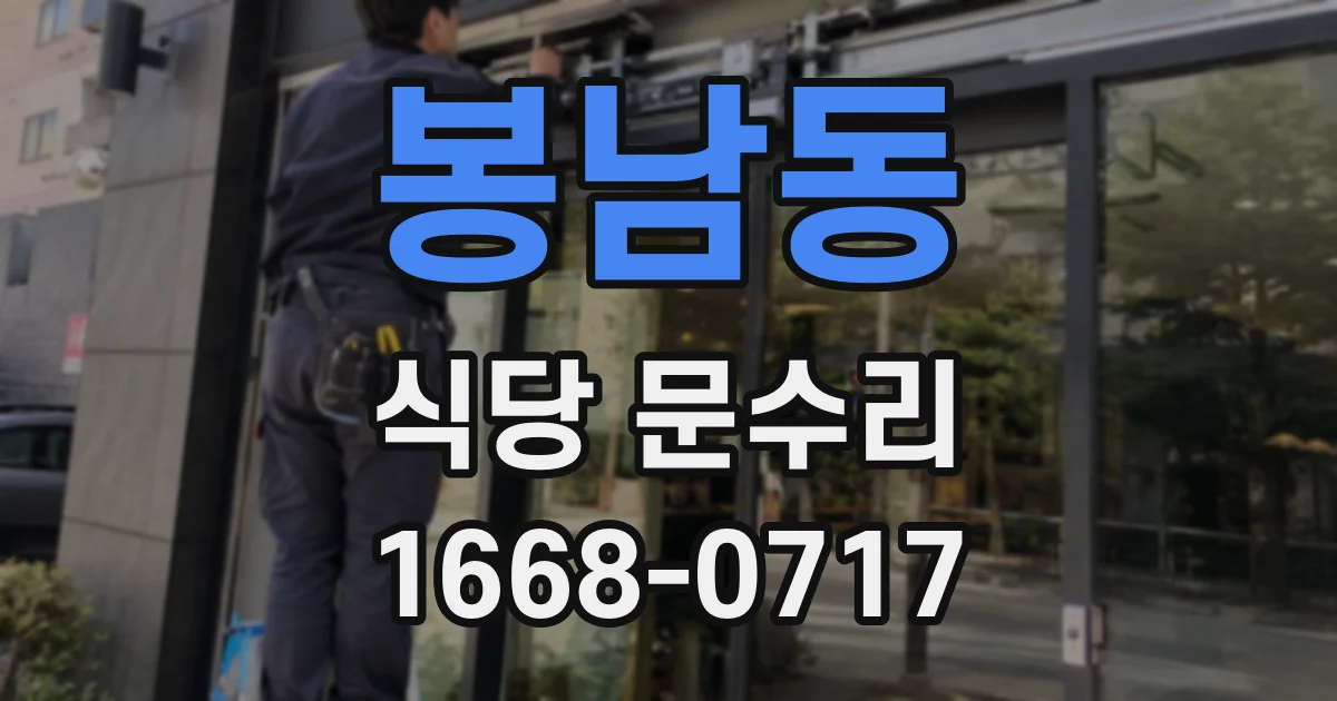 봉남동 식당 문수리