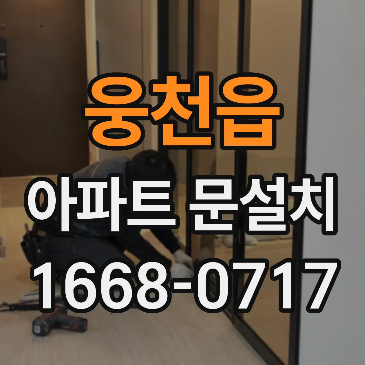 웅천읍 아파트 문설치