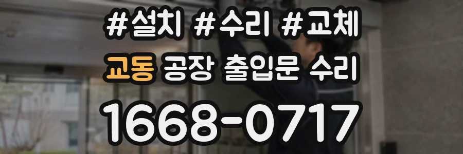 교동 공장 출입문 수리