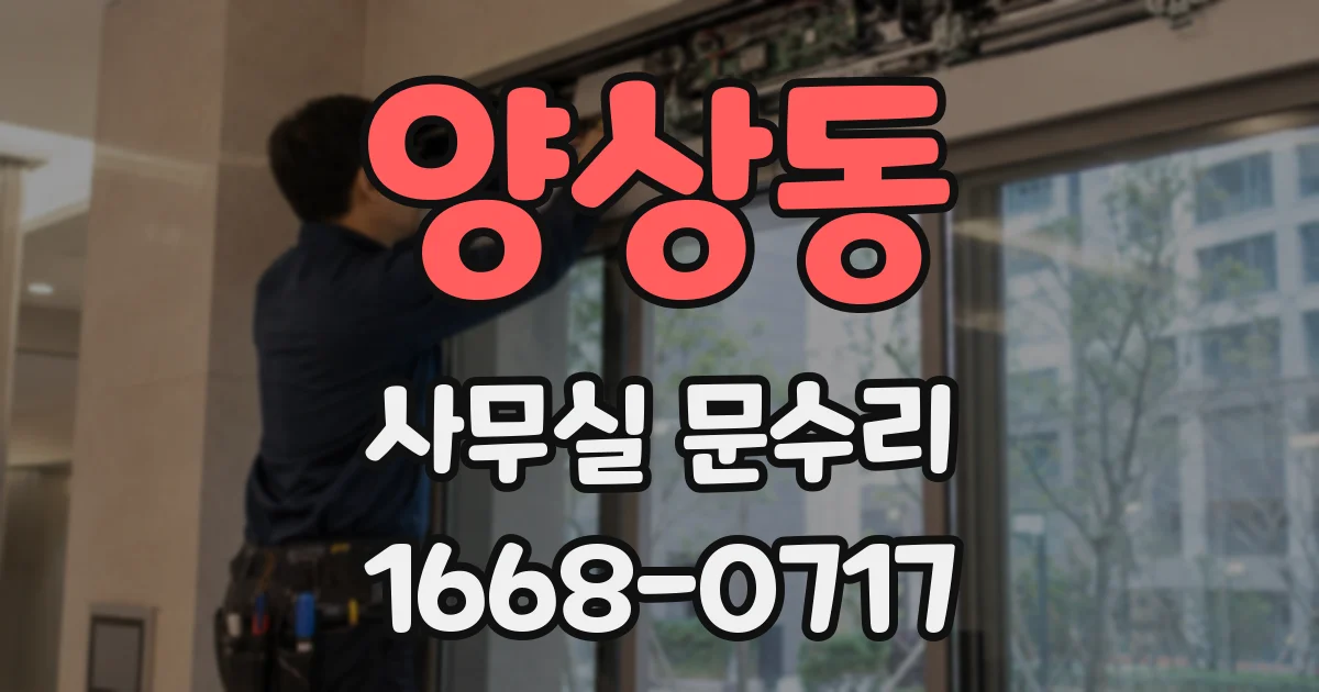 양상동 사무실 문수리