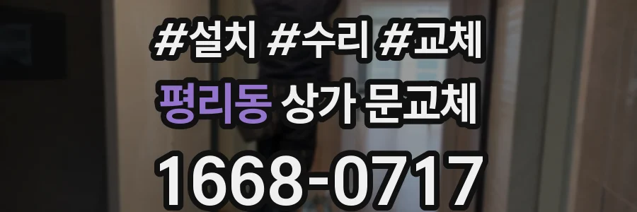 평리동 상가 문교체