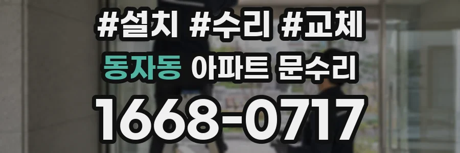 동자동 아파트 문수리