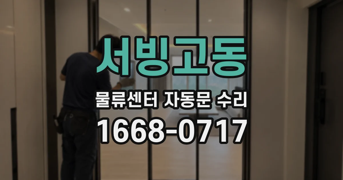 서빙고동 물류센터 자동문 수리