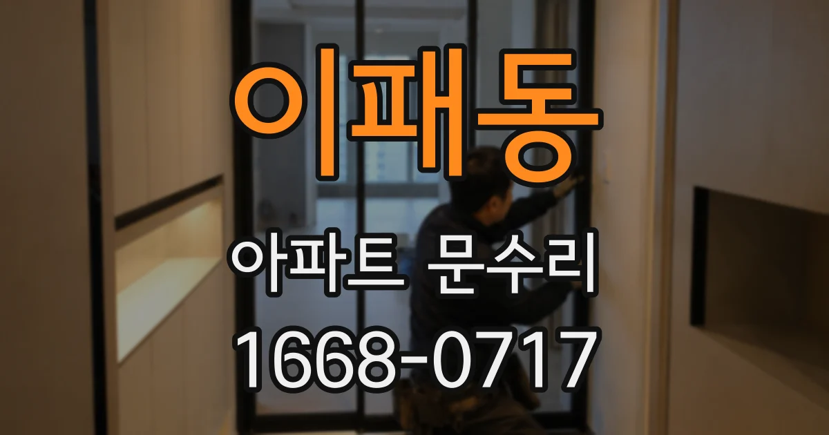 이패동 아파트 문수리