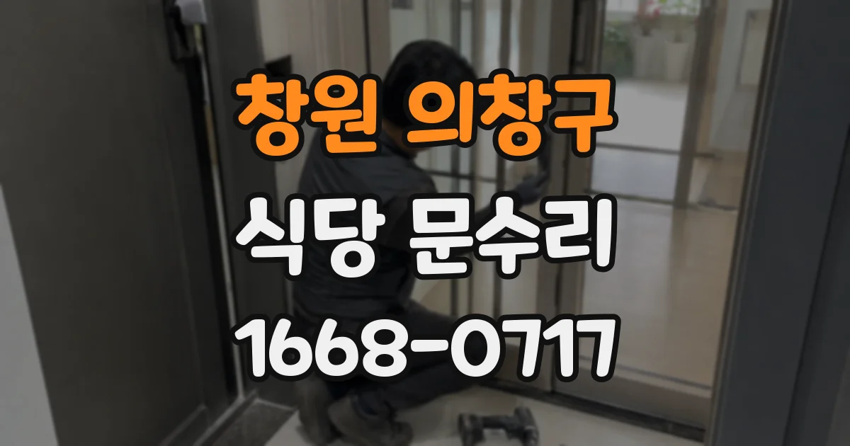 창원 의창구 식당 문수리