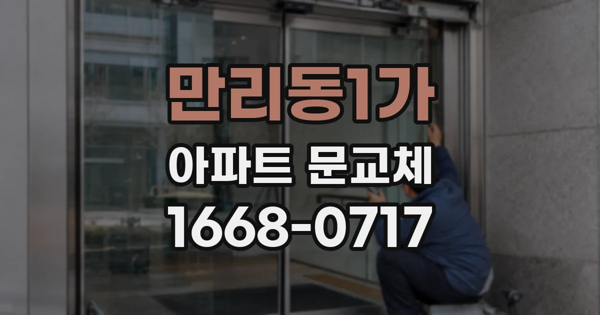 만리동1가 아파트 문교체