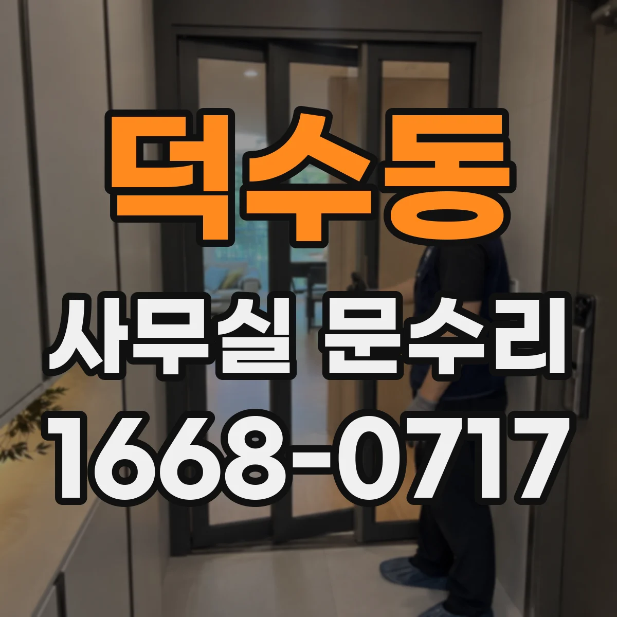 덕수동 사무실 문수리