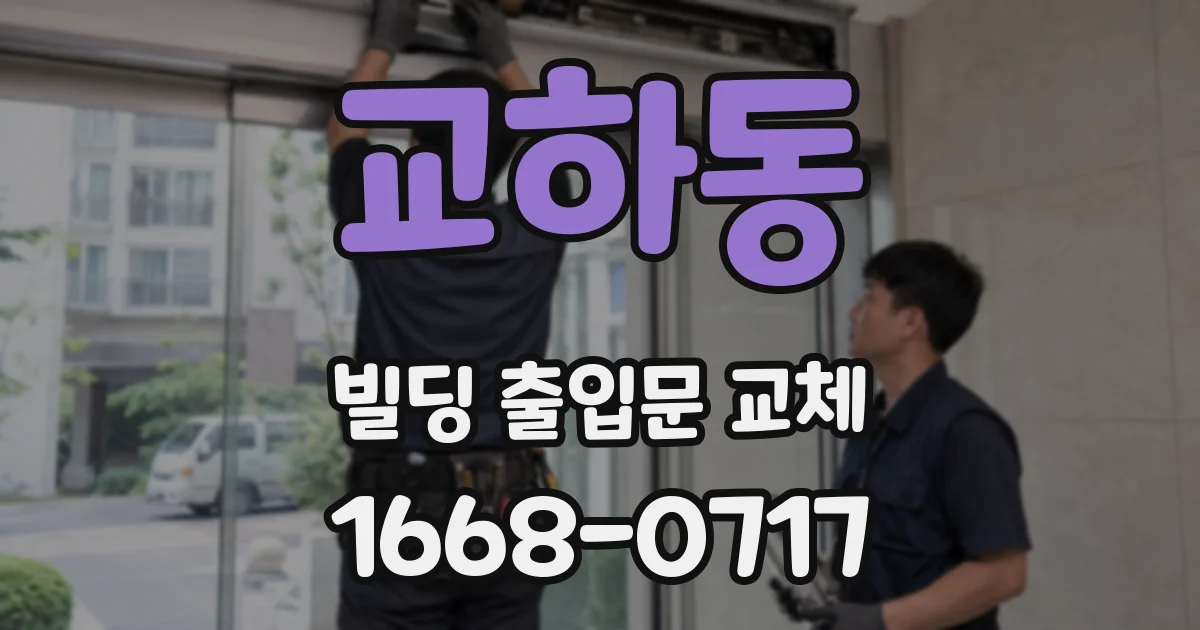 교하동 빌딩 출입문 교체