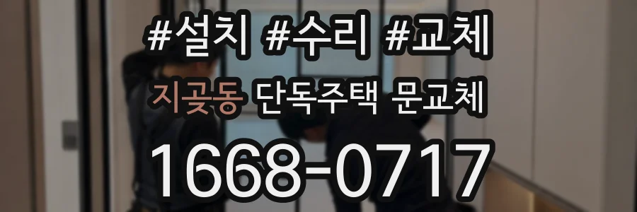 지곶동 단독주택 문교체