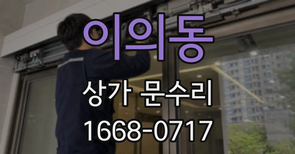 이의동 상가 문수리