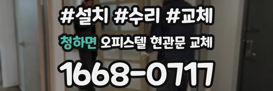 청하면 오피스텔 현관문 교체