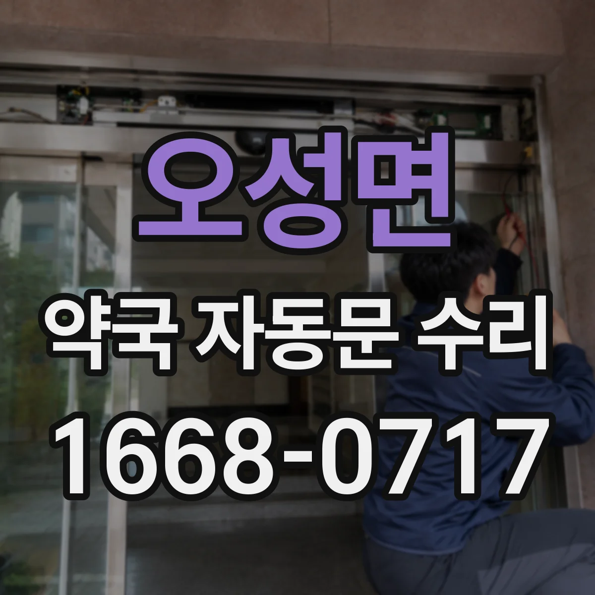 오성면 약국 자동문 수리