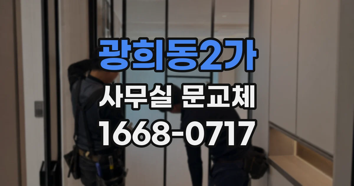 광희동2가 사무실 문교체