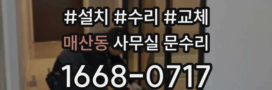 매산동 사무실 문수리