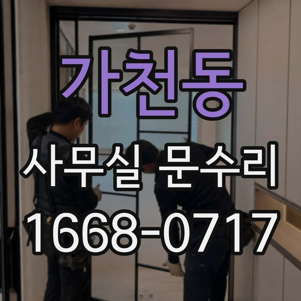 가천동 사무실 문수리