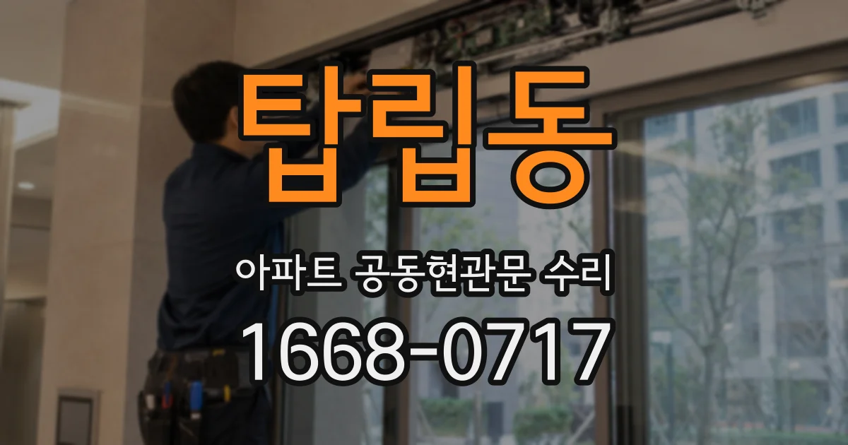 탑립동 아파트 공동현관문 수리