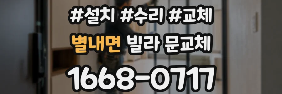 별내면 빌라 문교체