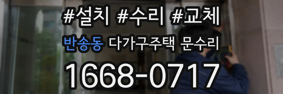 반송동 다가구주택 문수리