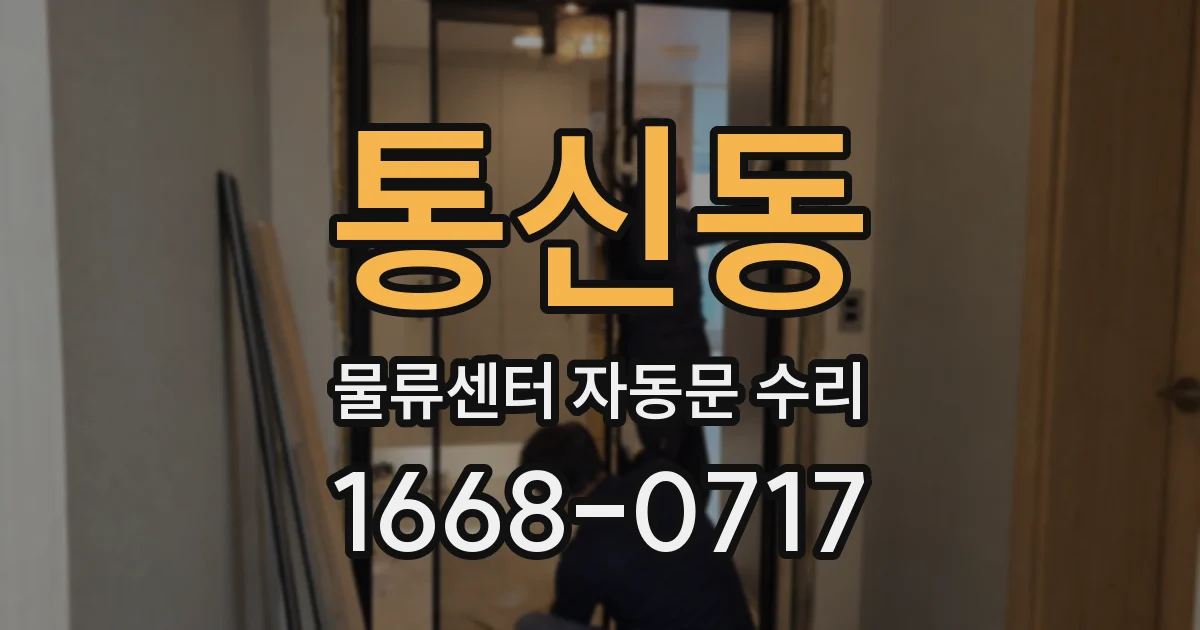 통신동 물류센터 자동문 수리