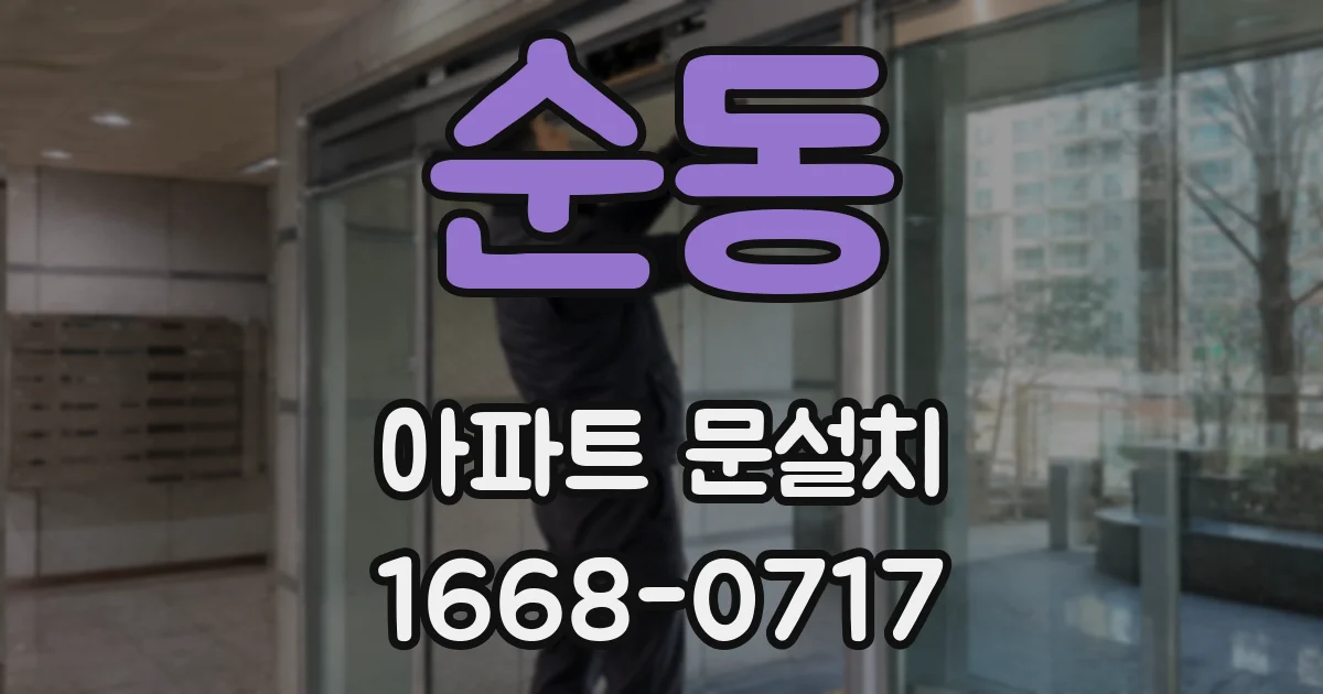 순동 아파트 문설치