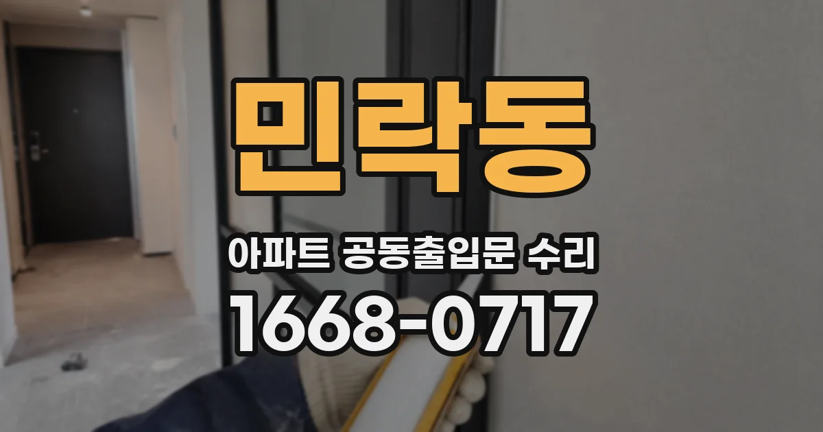 민락동 아파트 공동출입문 수리