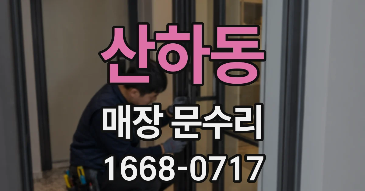 산하동 매장 문수리